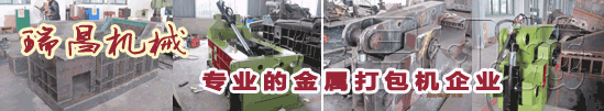 18年專業(yè)環(huán)保機(jī)械金屬打包機(jī)、金屬剪切機(jī)專家